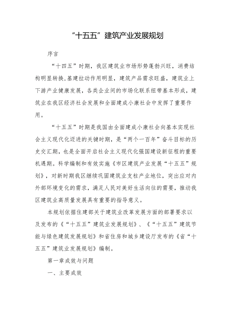 “十五五”建筑产业发展规划.docx_第1页
