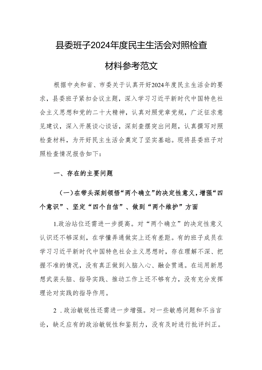 班子 2024 民主生活会对照检查材料参考范文.docx_第1页