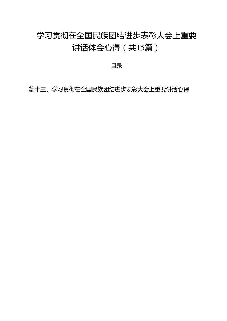 （15篇）学习贯彻在全国民族团结进步表彰大会上重要讲话体会心得范文.docx_第1页