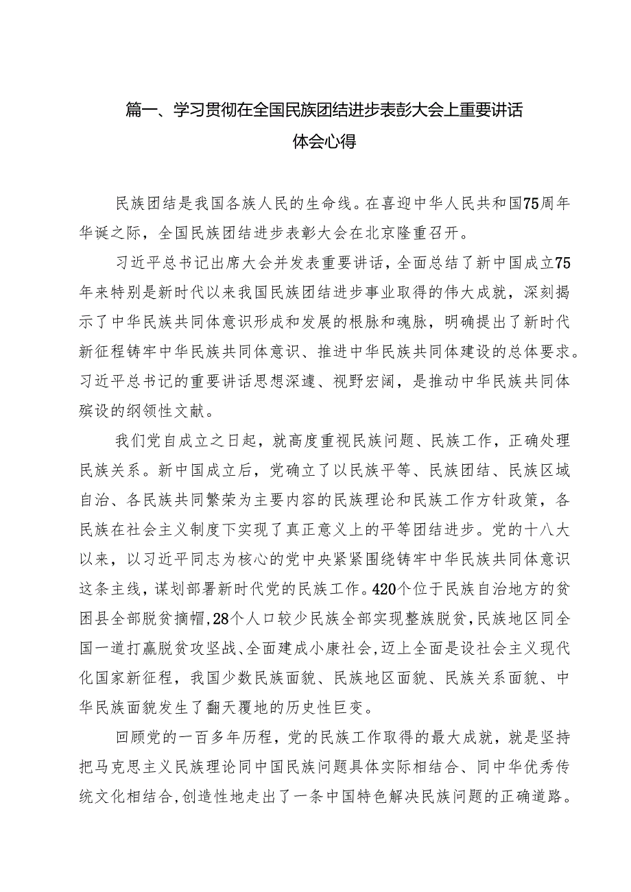 （15篇）学习贯彻在全国民族团结进步表彰大会上重要讲话体会心得范文.docx_第2页
