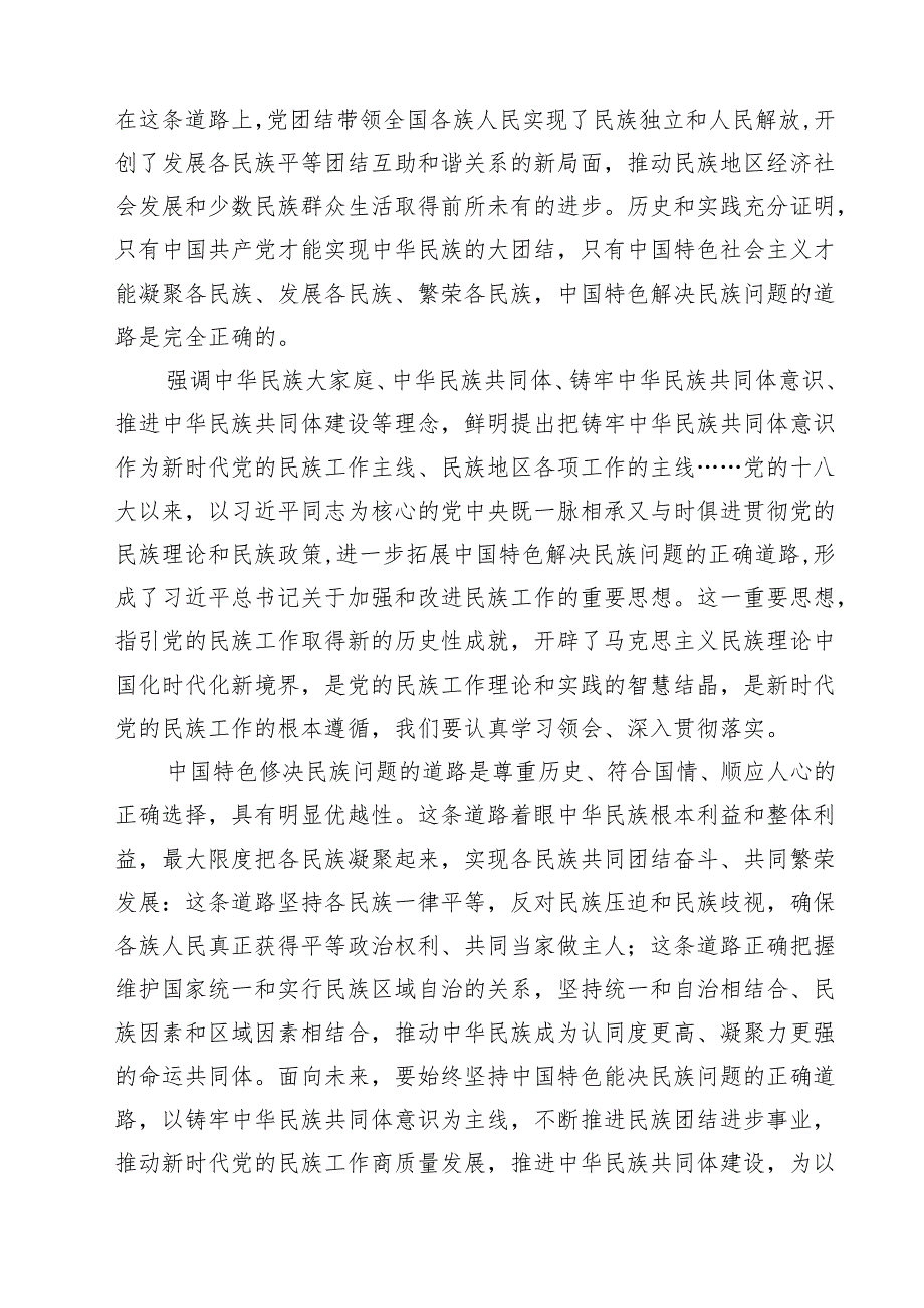 （15篇）学习贯彻在全国民族团结进步表彰大会上重要讲话体会心得范文.docx_第3页