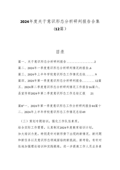 （12篇）2024关于意识形态分析研判报告合集.docx