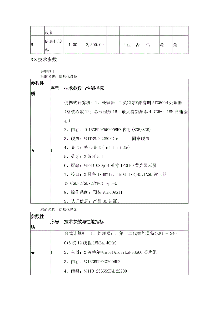 第三章采购项目技术、服务、商务及其他要求.docx_第2页