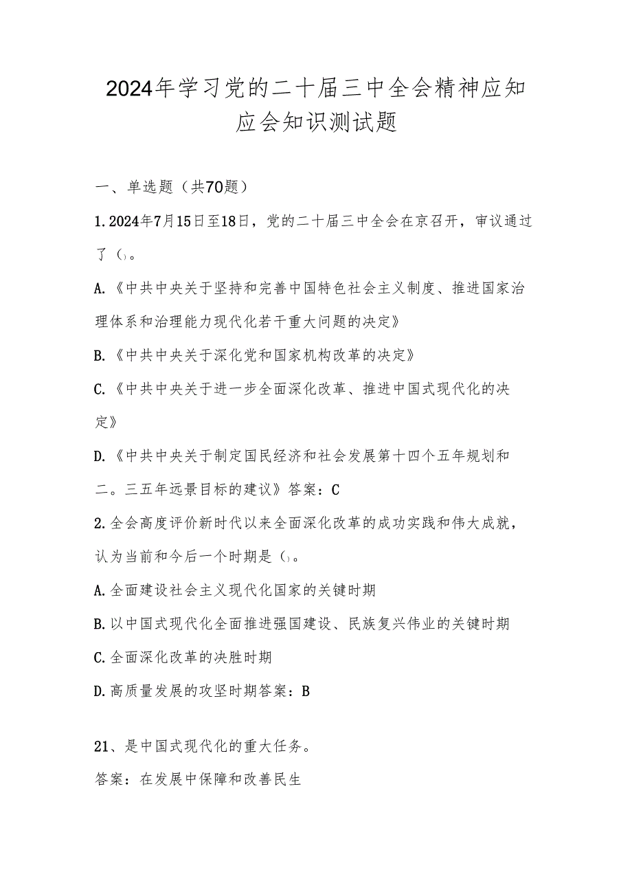 党的二十三中全会精神应知应会知识测试题库.docx_第1页