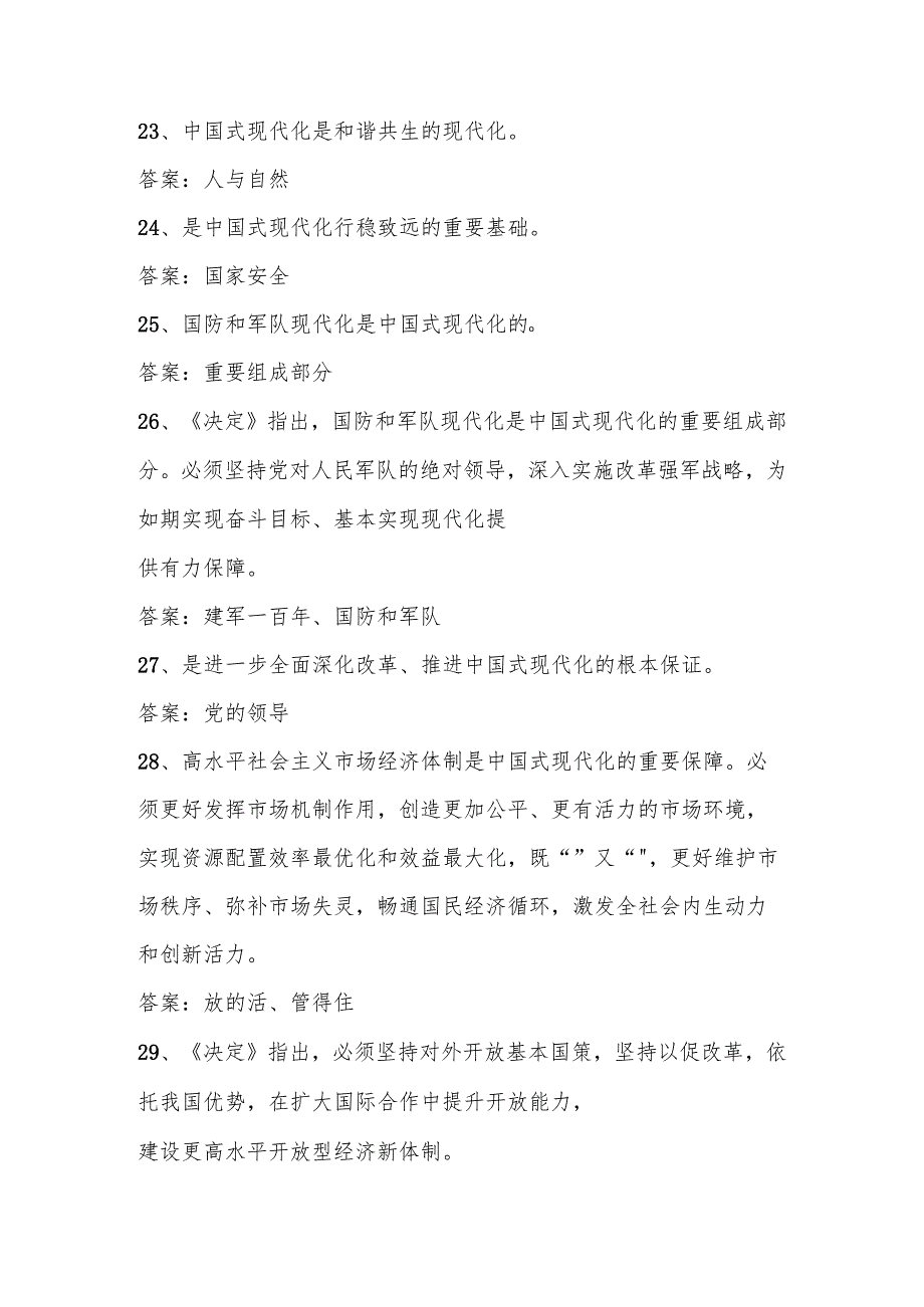 党的二十三中全会精神应知应会知识测试题库.docx_第2页