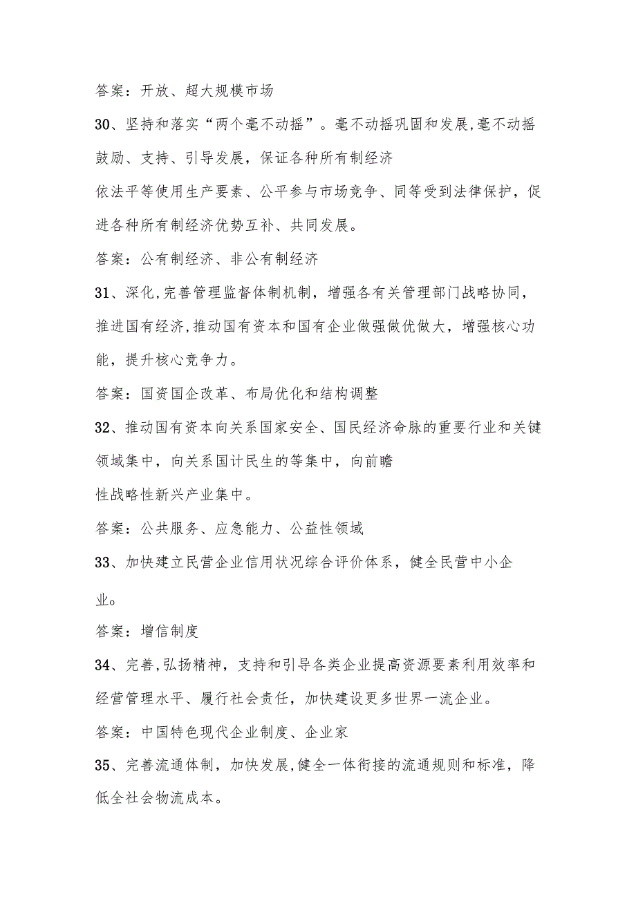 党的二十三中全会精神应知应会知识测试题库.docx_第3页