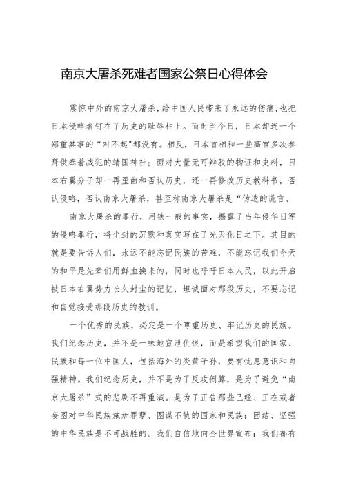 南京大屠杀死难者国家公祭日心得体会汇编.docx