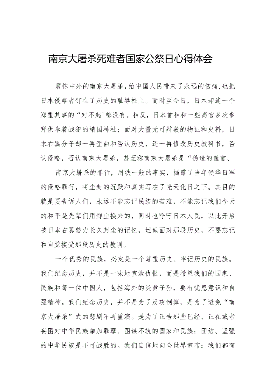 南京大屠杀死难者国家公祭日心得体会汇编.docx_第1页