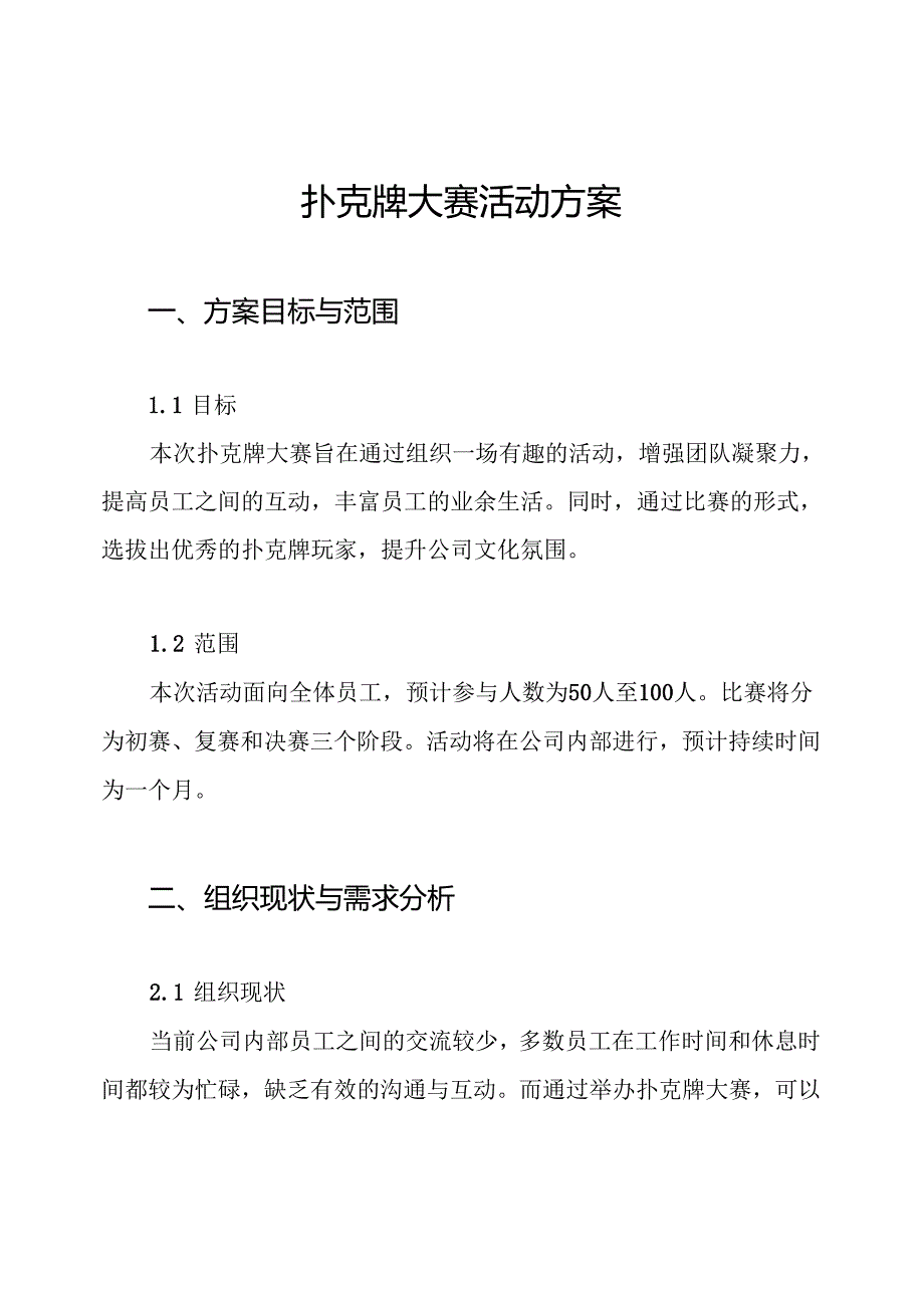 扑克牌大赛活动方案.docx_第1页