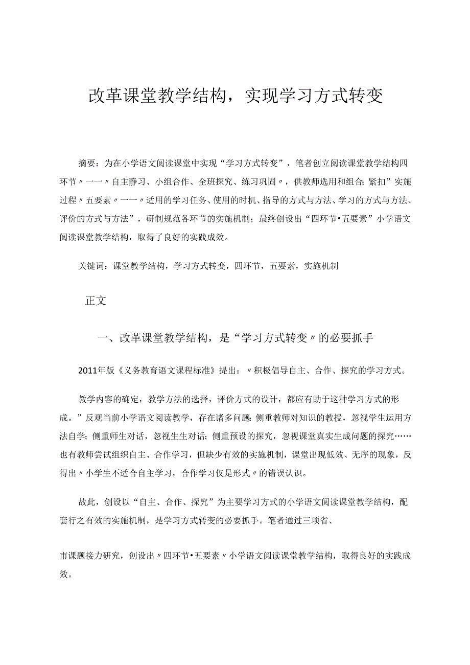 《改革课堂教学结构实现学习方式转变》 论文.docx_第1页