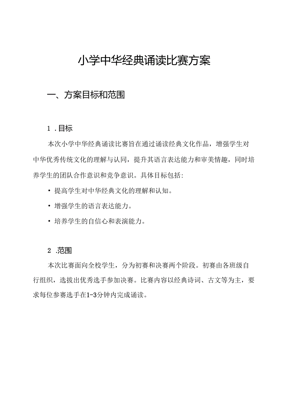 小学中华经典诵读比赛方案.docx_第1页