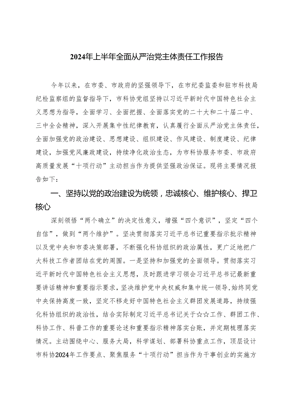 2024年上半年全面从严治党主体责任工作报告5篇（详细版）.docx_第1页