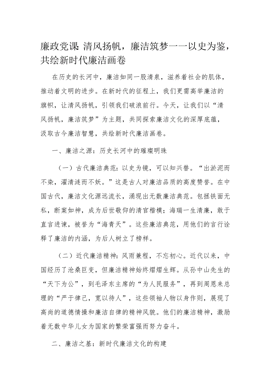 廉政党课：清风扬帆廉洁筑梦——以史为鉴共绘新时代廉洁画卷.docx_第1页