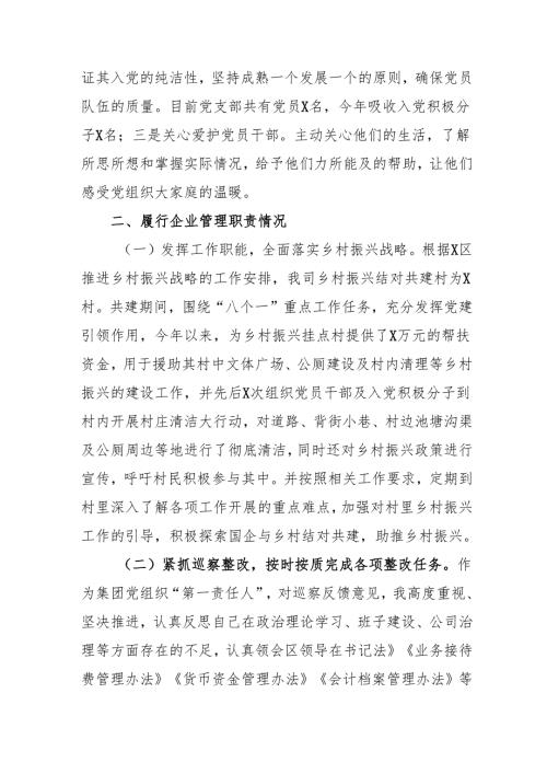 2024国企党员干部个人述职述廉总结 合计4份.docx