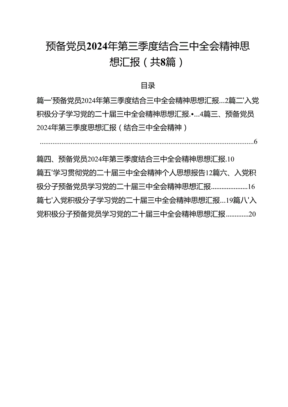 预备党员2024年第三季度结合三中全会精神思想汇报8篇（最新版）.docx_第1页