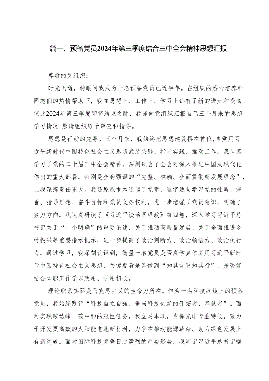 预备党员2024年第三季度结合三中全会精神思想汇报8篇（最新版）.docx_第2页