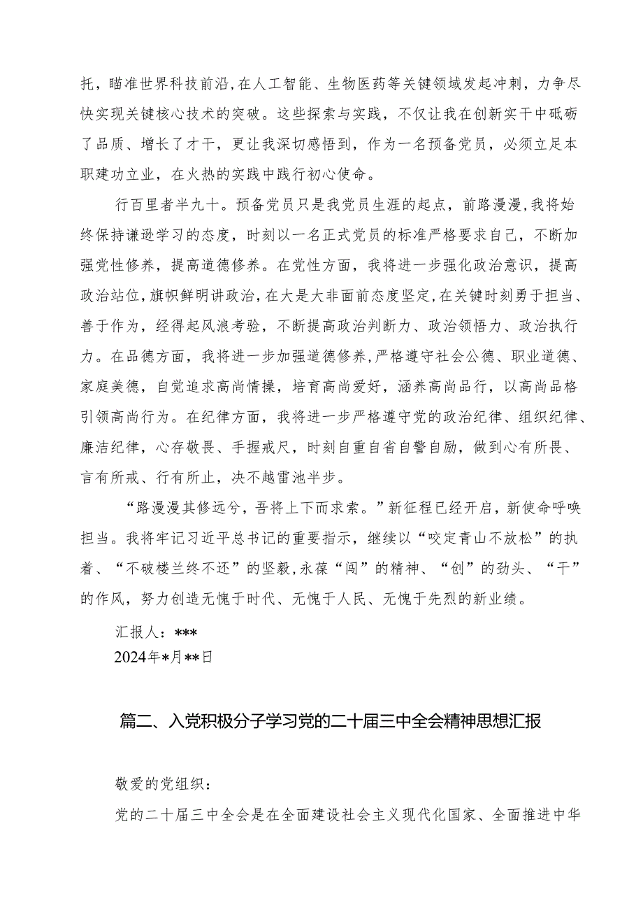 预备党员2024年第三季度结合三中全会精神思想汇报8篇（最新版）.docx_第3页