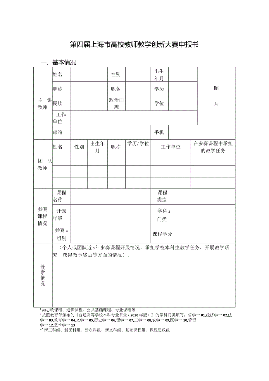 第四上海市高校教师教学创新大赛申报书.docx_第1页