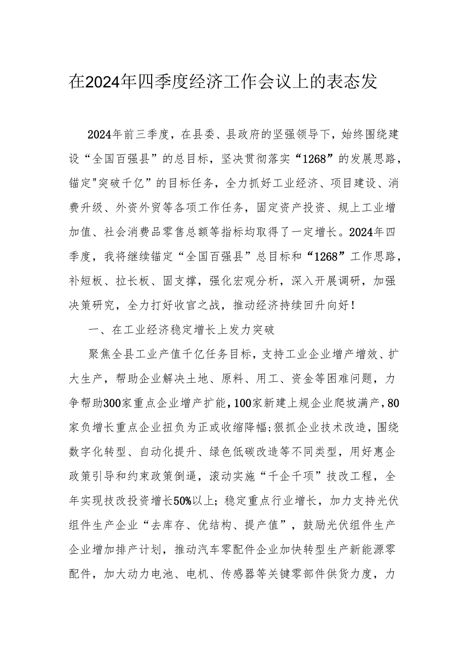 在2024年四季度经济工作会议上的表态发言.docx_第1页
