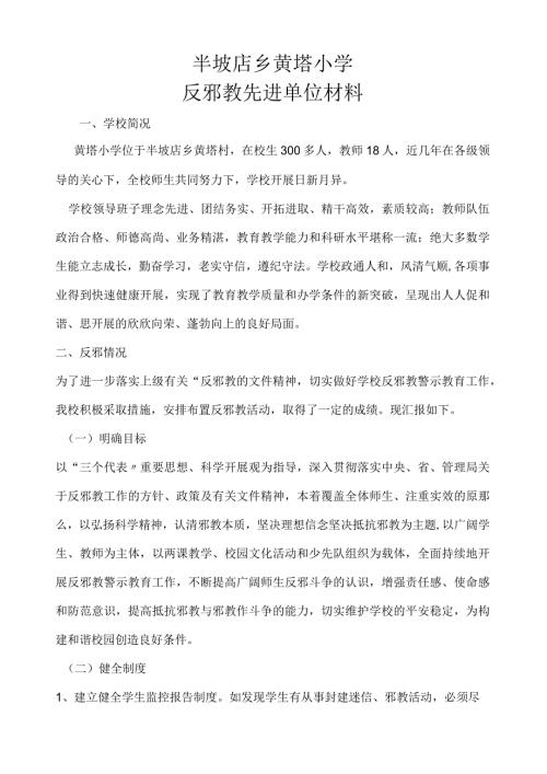 学校反邪教工作典型经验.docx