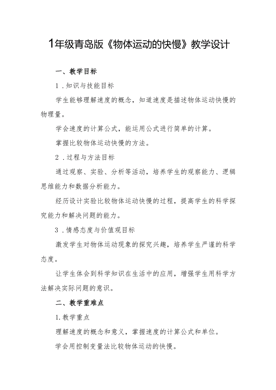 四年级青岛版《物体运动的快慢》教学设计.docx_第1页