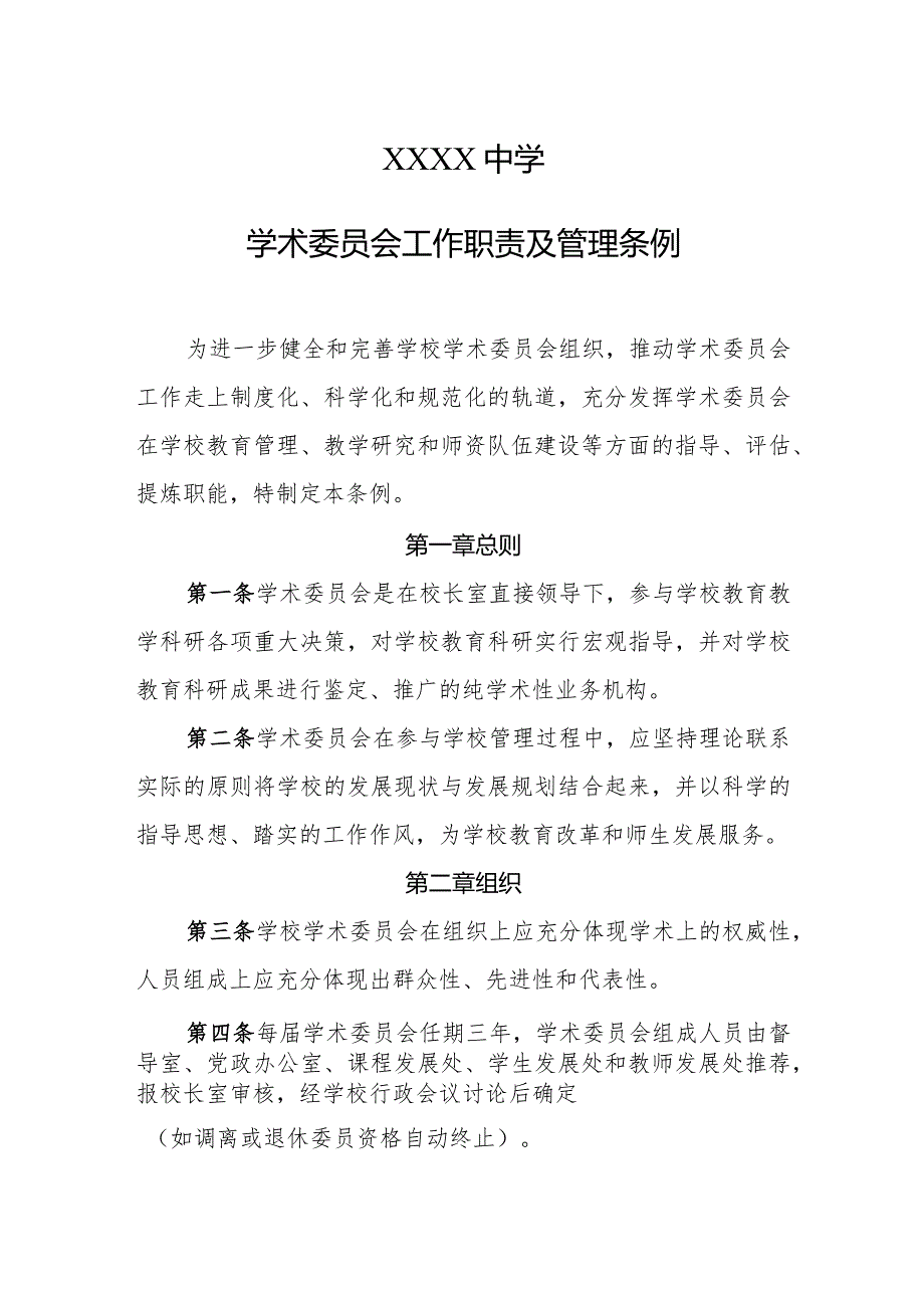 中学学术委员会工作职责及管理条例.docx_第1页