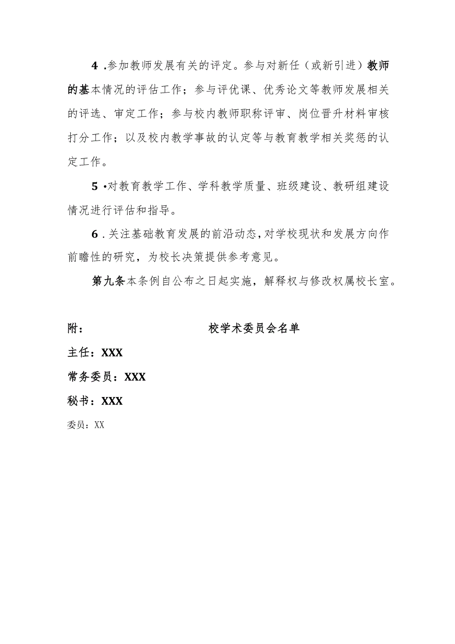 中学学术委员会工作职责及管理条例.docx_第3页