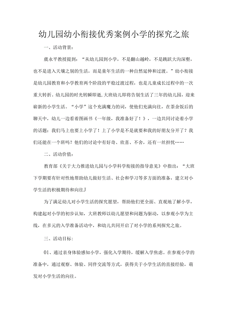 幼儿园幼小衔接优秀案例小学的探究之旅.docx_第1页