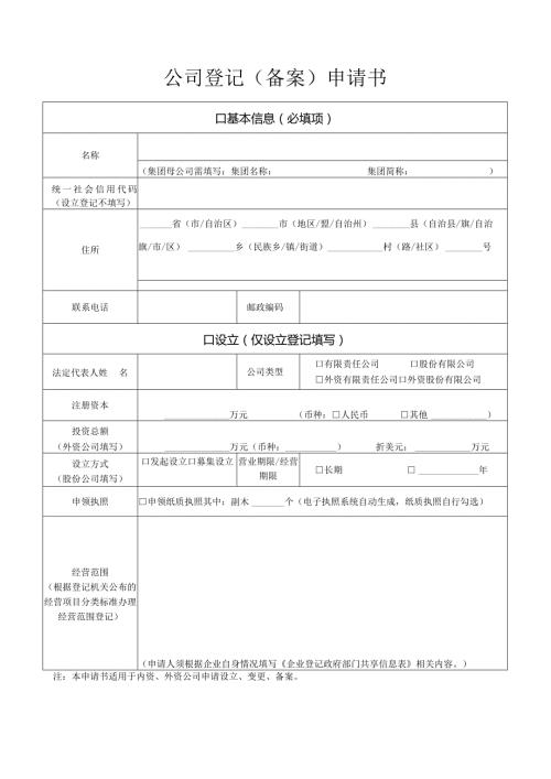 公司登记备案申请书.docx