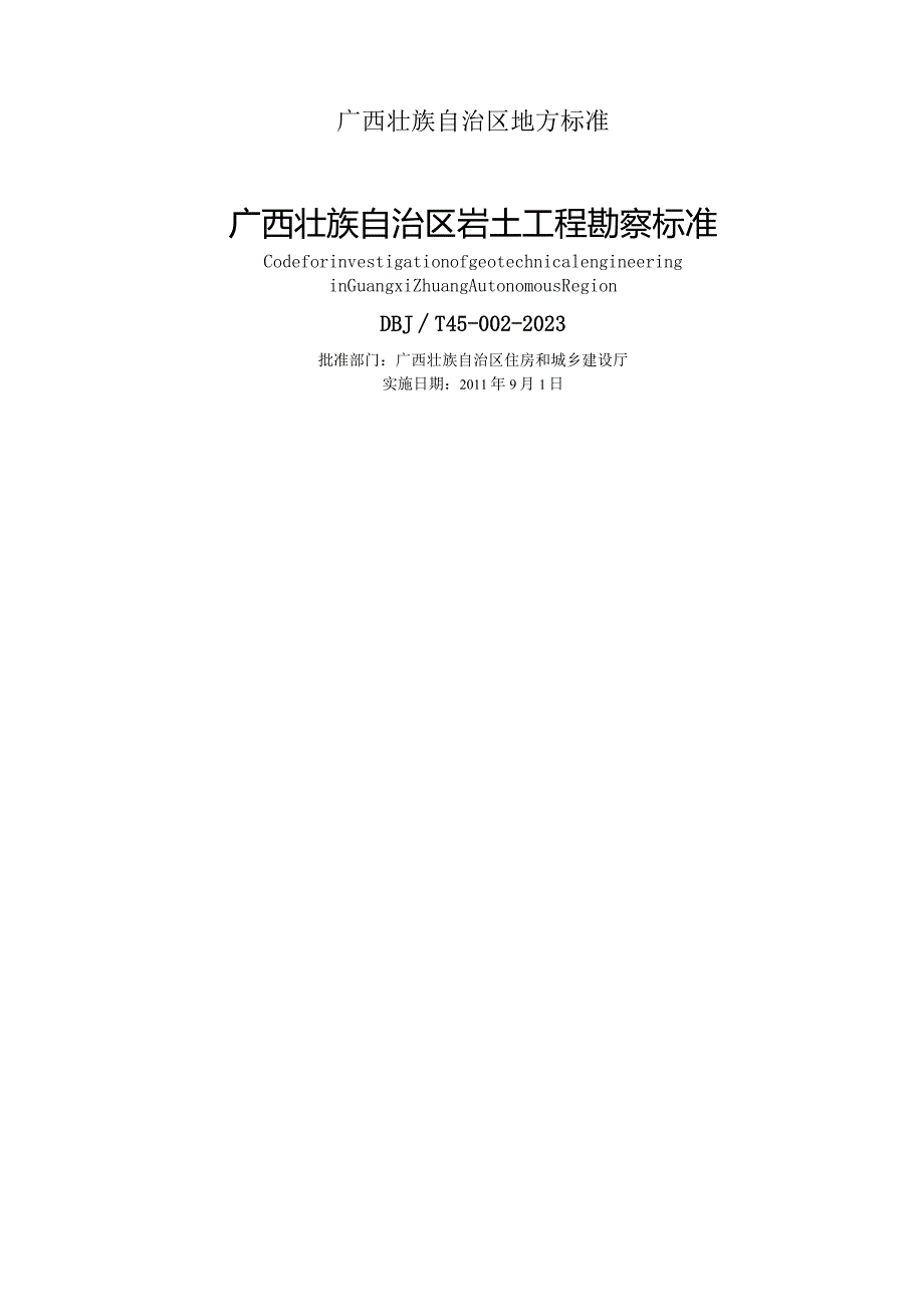 广西岩土工程勘察规范(最终版).docx_第3页