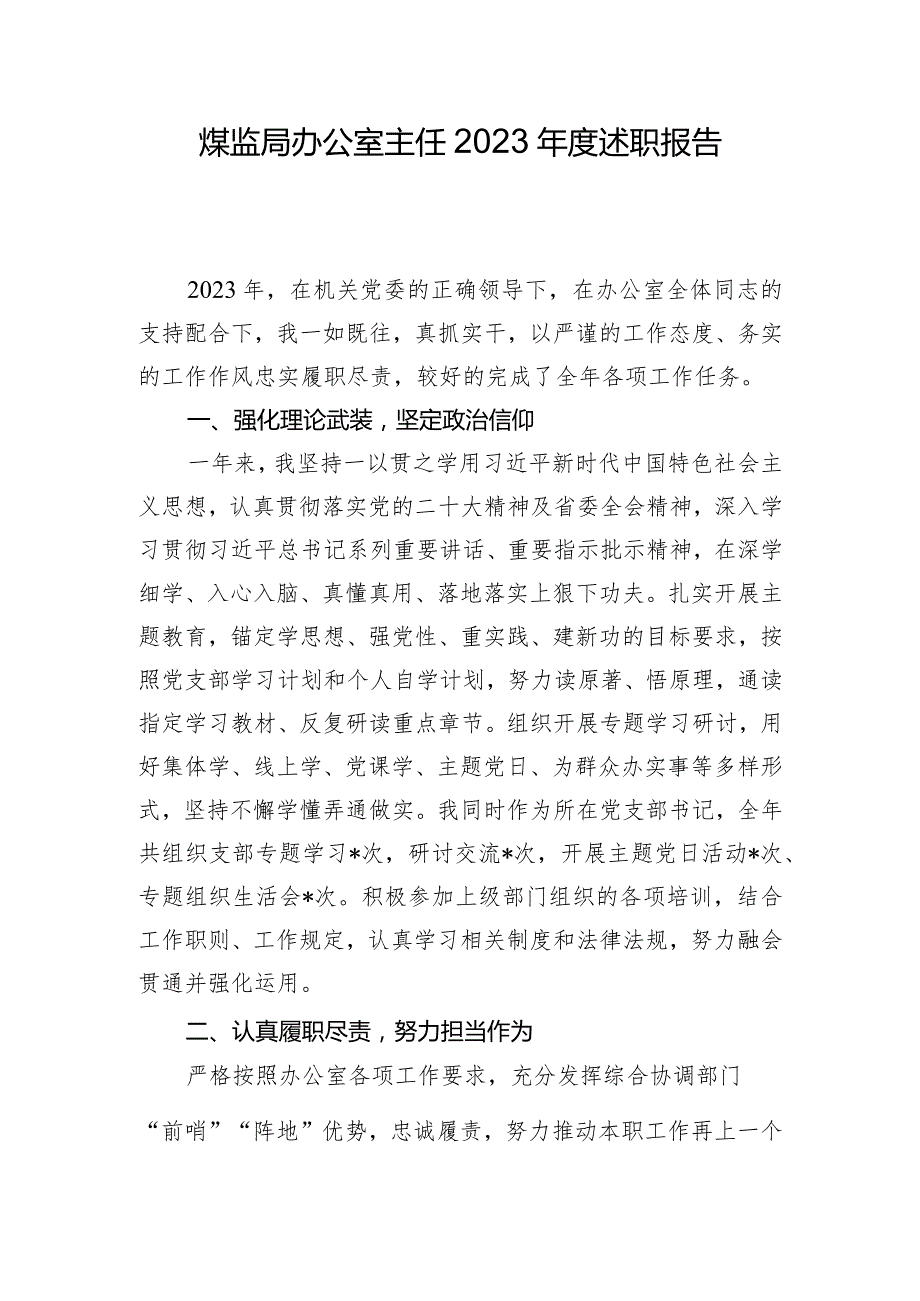 煤监局办公室主任2023述职报告.docx_第1页