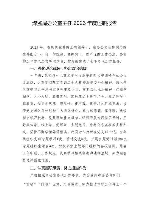 煤监局办公室主任2023述职报告.docx