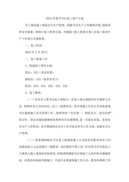 2024年商场《节节后》复工复产专项方案.docx