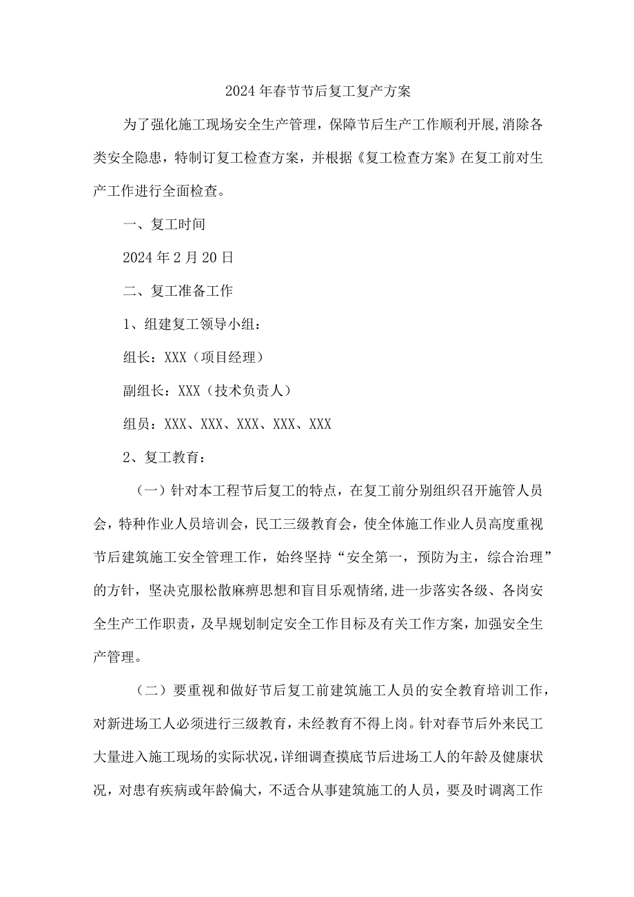 2024年商场《节节后》复工复产专项方案.docx_第1页
