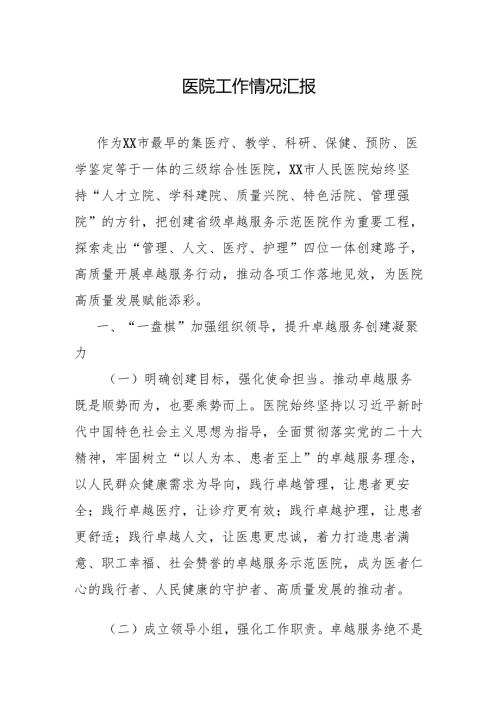 医院工作情况汇报(1).docx