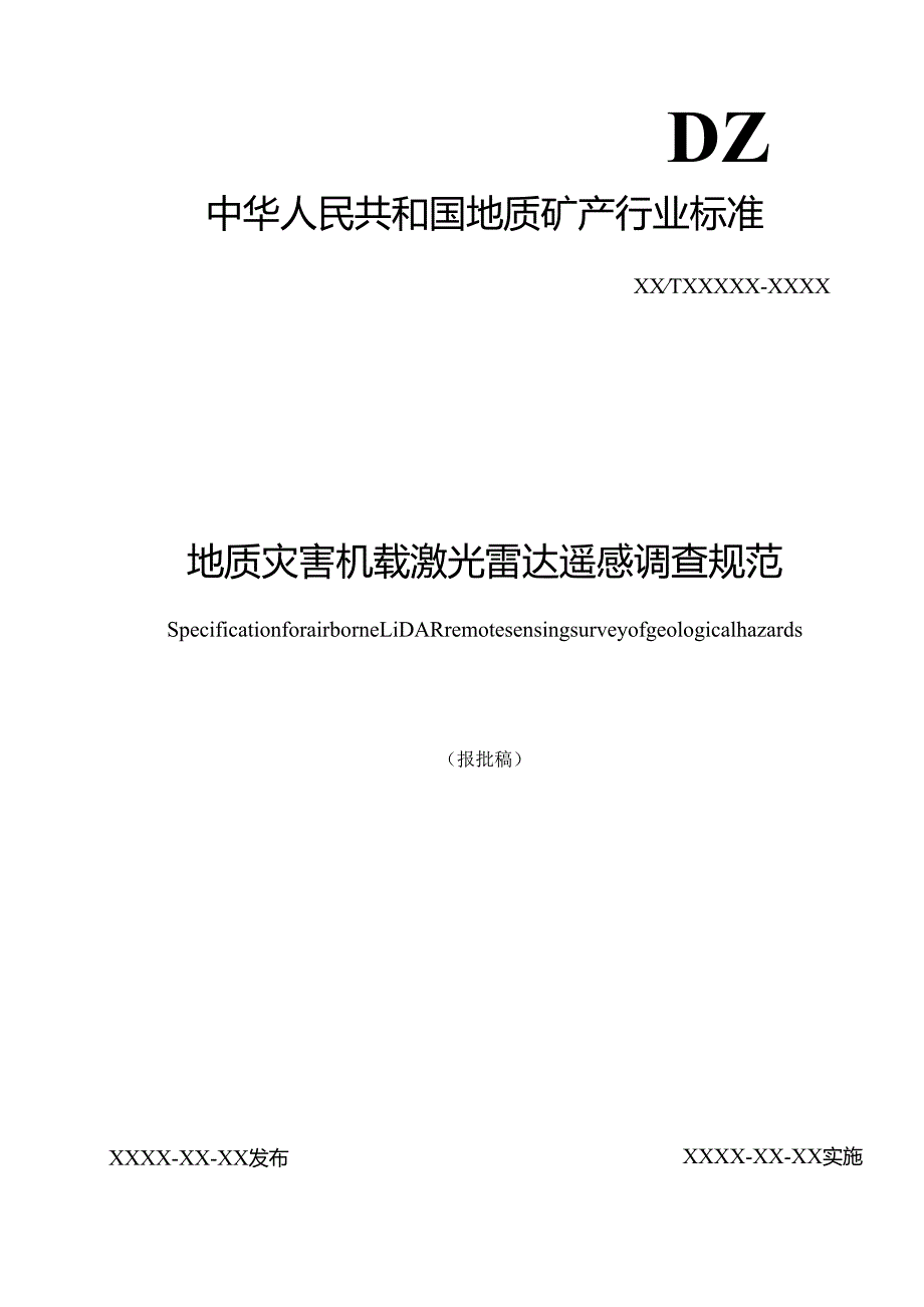 《地质灾害机载激光雷达遥感调查规范》（报批稿）.docx_第1页