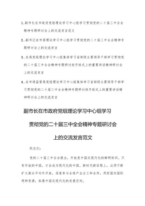党组理论学习中心组学习贯彻党的二十三中全会精神专题研讨会上的交流发言范文4篇.docx