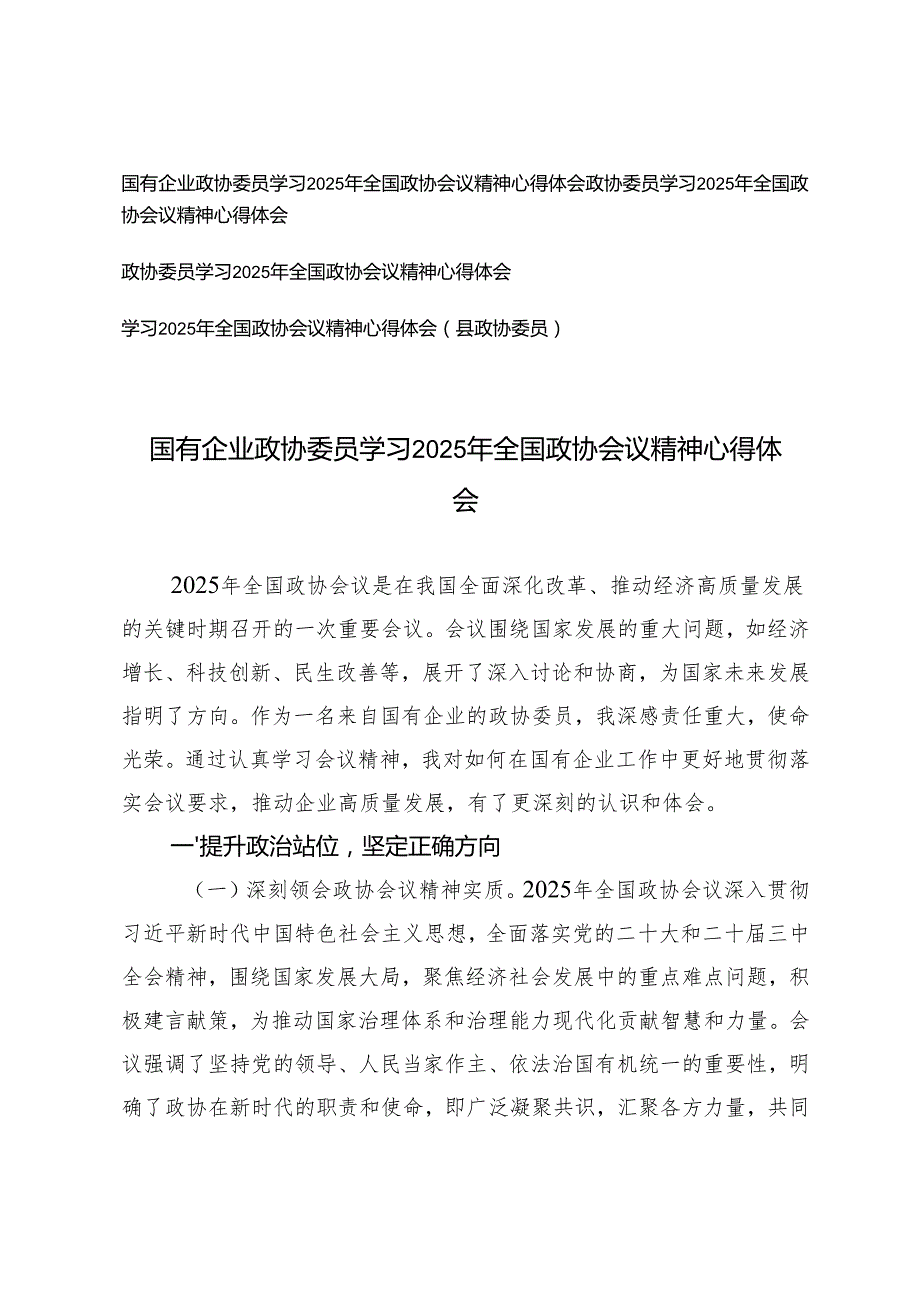 4篇 国有企业政协委员学习2025年全国政协会议精神心得体会.docx_第1页