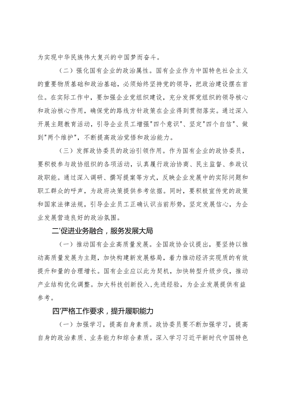 4篇 国有企业政协委员学习2025年全国政协会议精神心得体会.docx_第2页