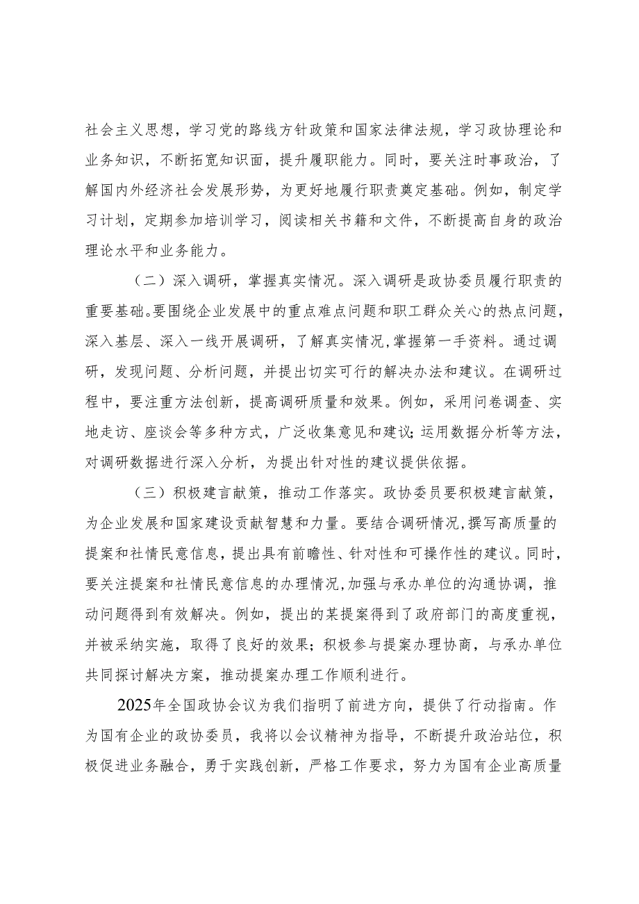 4篇 国有企业政协委员学习2025年全国政协会议精神心得体会.docx_第3页