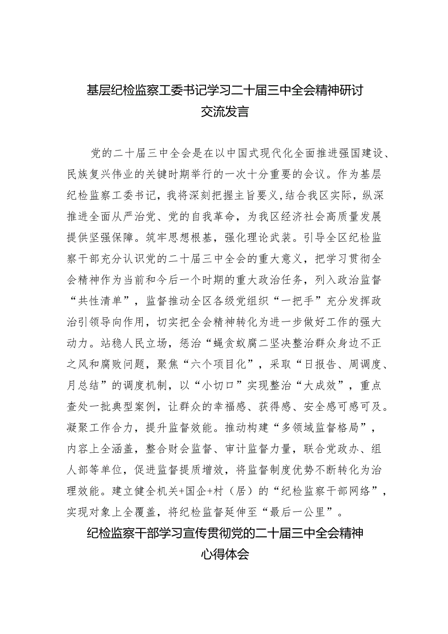 （9篇）基层纪检监察工委书记学习二十三中全会精神研讨交流发言（详细版）.docx_第1页