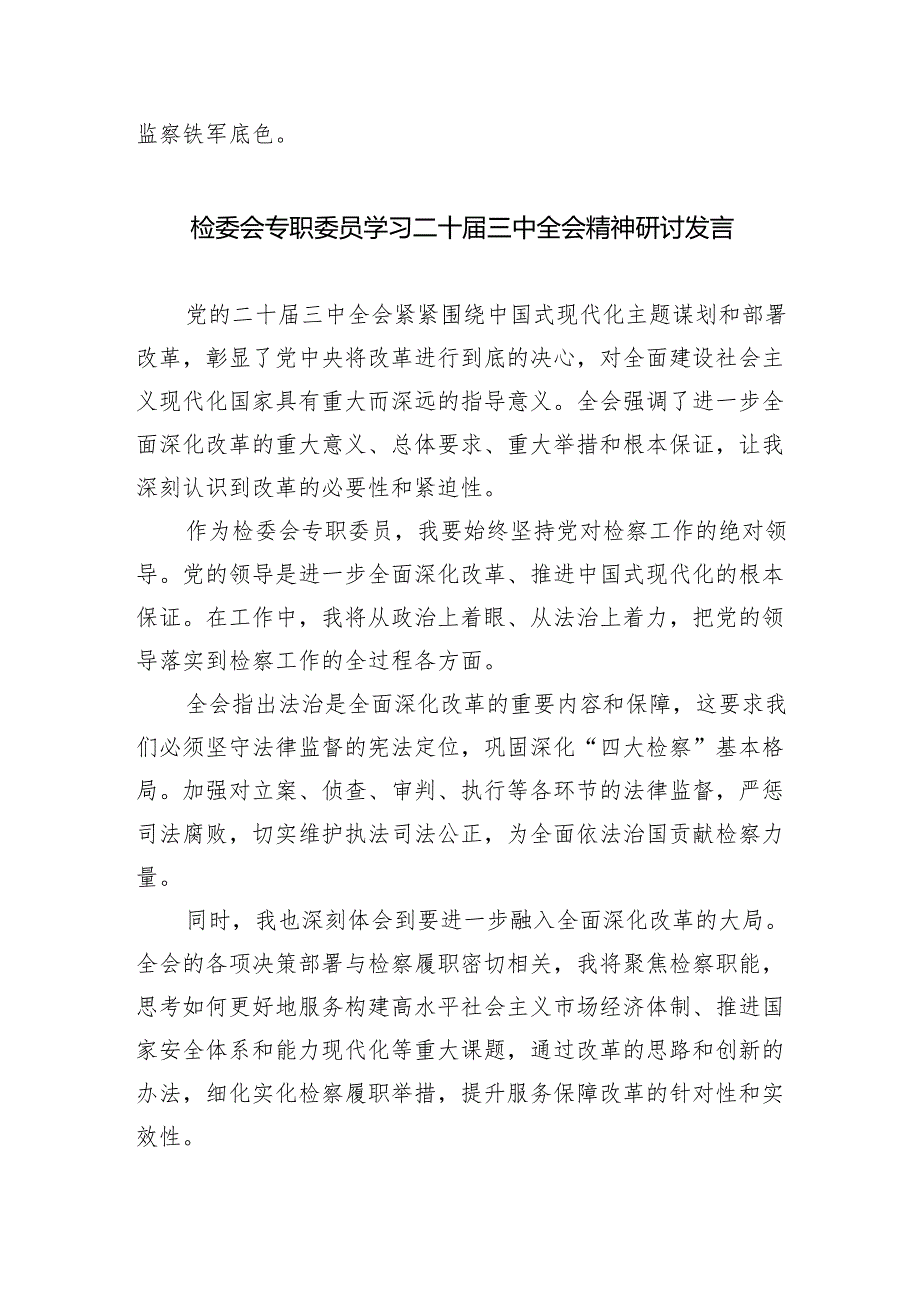 （9篇）基层纪检监察工委书记学习二十三中全会精神研讨交流发言（详细版）.docx_第3页