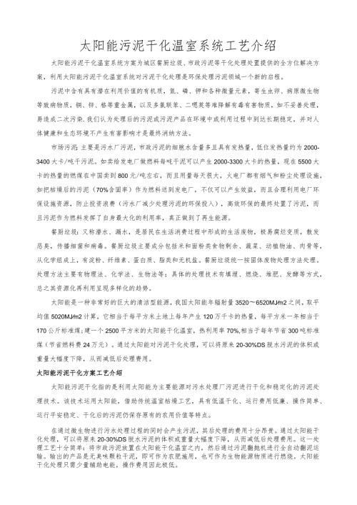 太阳能污泥干化方案及流程.docx