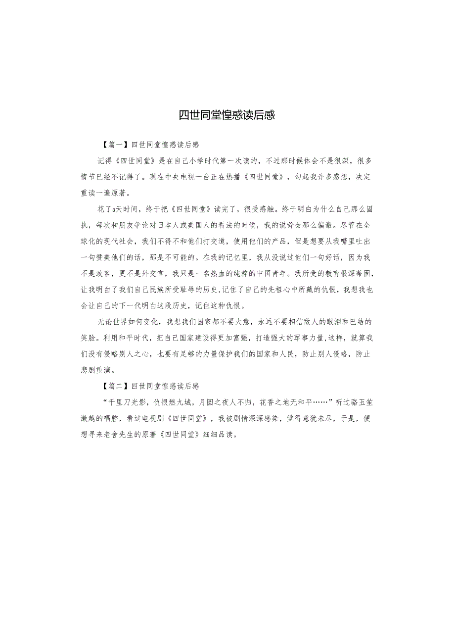 四世同堂惶惑读后感.docx_第1页