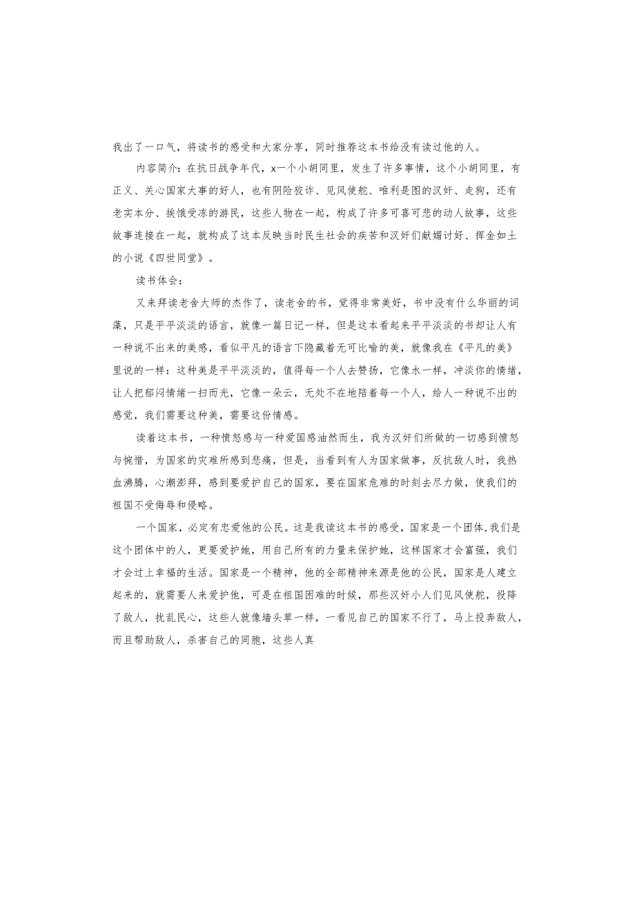 四世同堂惶惑读后感.docx_第3页