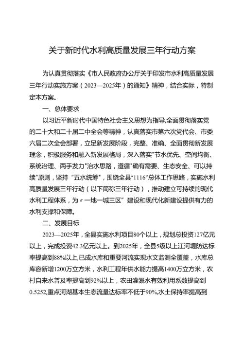 关于新时代水利高质量发展三年行动方案(1).docx