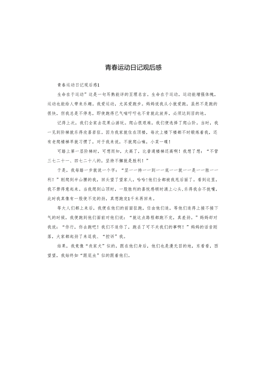 青运动日记观后感.docx_第1页