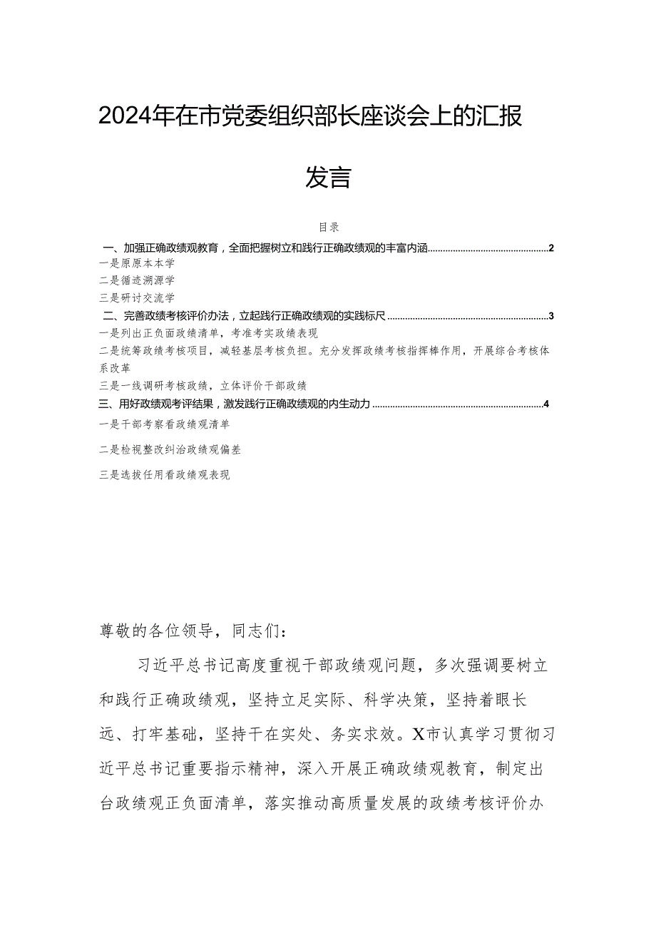2024年在市党委组织部长座谈会上的汇报发言.docx_第1页