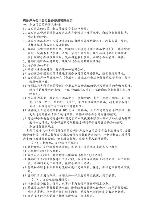 房地产办公用品及设备使用管理规定.docx