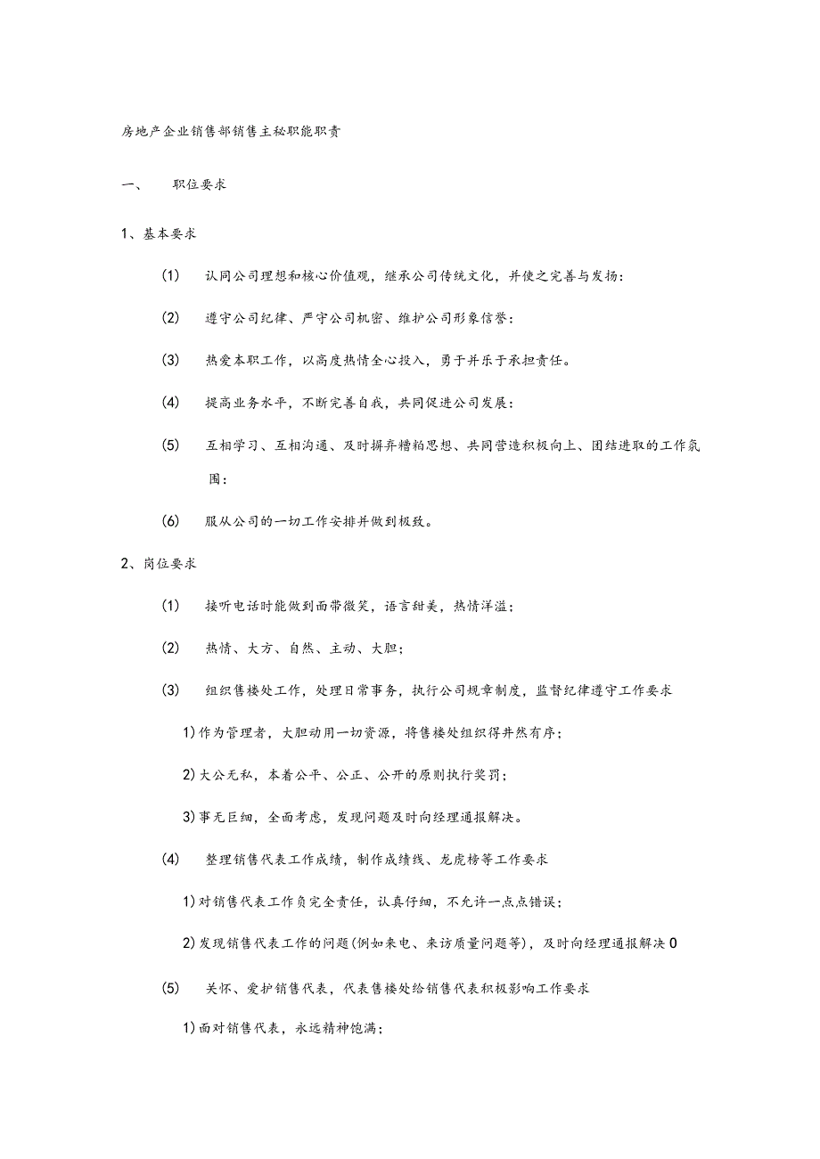 房地产企业销售部销售主秘职能职责.docx_第1页
